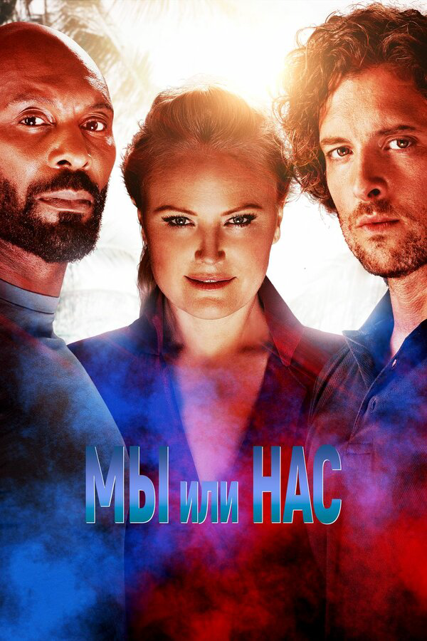 Мы или нас постер - смотреть онлайн